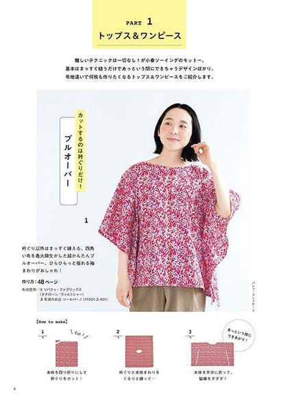【書籍】YouTuber小春のあっと驚く洋服レシピ！家庭用ミシンでかんたん革命ソーイング(S8532)