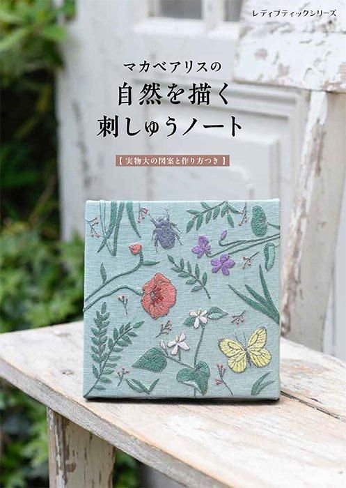 【書籍】マカベアリスの自然を描く刺しゅうノート(S8533)