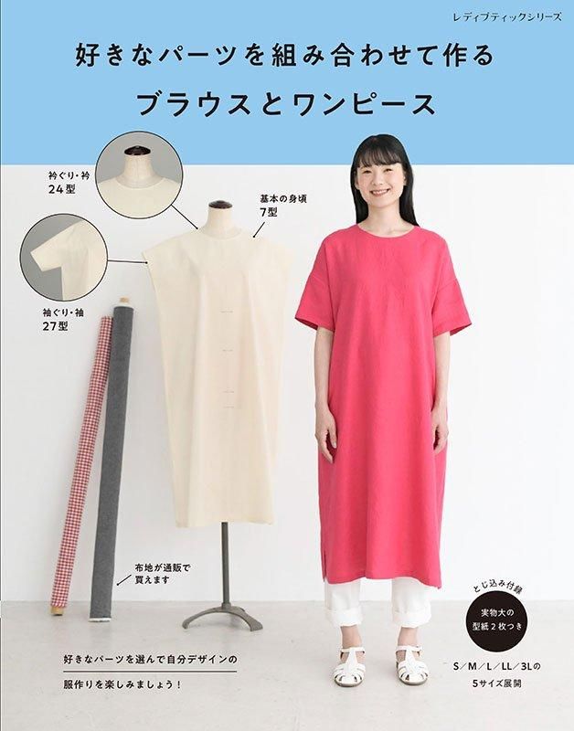【書籍】好きなパーツを組み合わせて作るブラウスとワンピース(S8534)