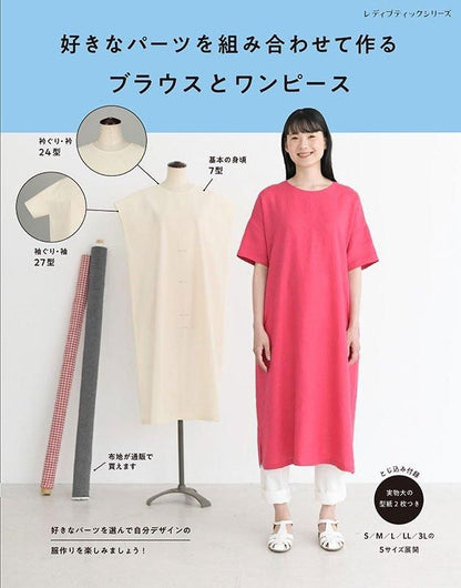 【書籍】好きなパーツを組み合わせて作るブラウスとワンピース(S8534)