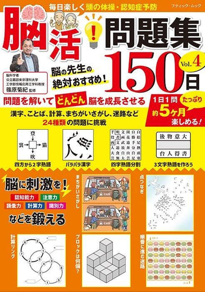 【書籍】脳活！問題集150日 Vol.4(M1754)