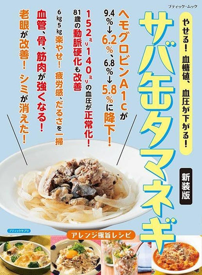 【書籍】サバ缶タマネギ　新装版(M1756)