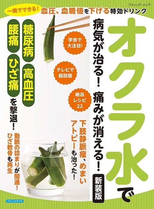 【書籍】オクラ水で病気が治る！痛みが消える！　新装版(M1757)