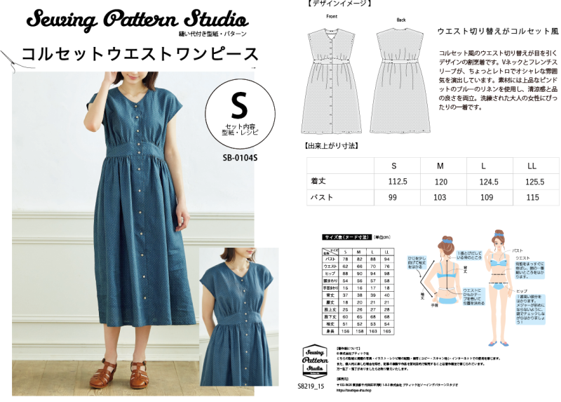 【型紙】コルセットウエストワンピース(SB-0104)