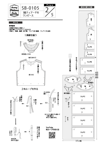 【型紙】3段ティアードのワンピース(SB-0105)