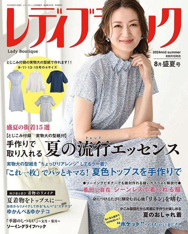【書籍】レディブティック2024年8月盛夏号(012408)
