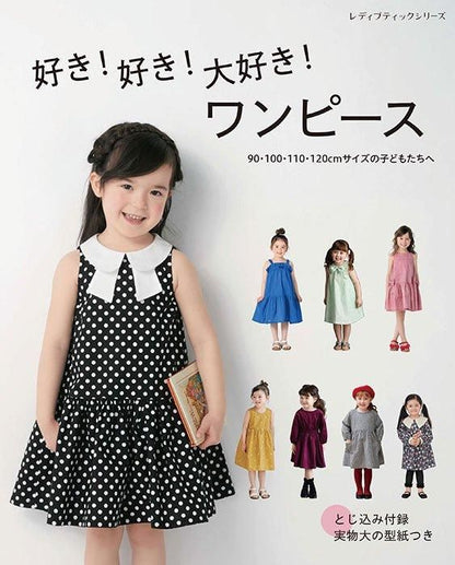 【書籍】好き！好き！大好き！ワンピース　90・100・110・120cmサイズの子どもたちへ(S8537)