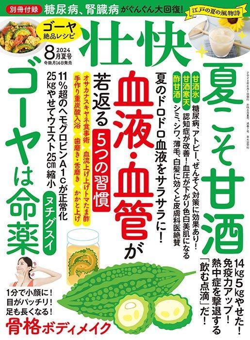 【書籍】壮快2024年8月夏号(132408)