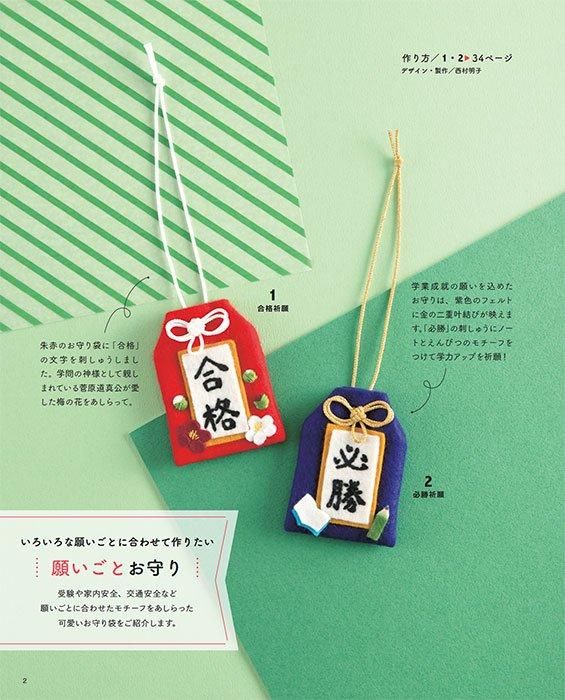【書籍】フェルトのお守り(S8539)
