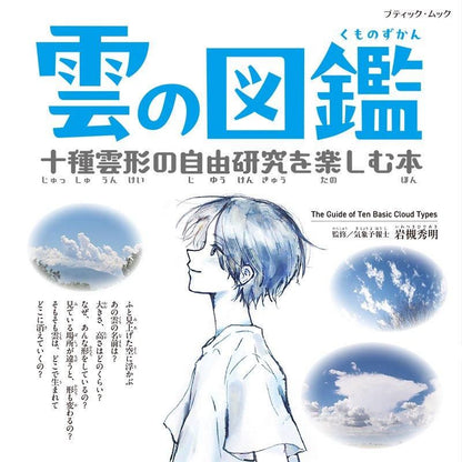 【書籍】雲の図鑑　十種雲形の自由研究を楽しむ本(M1760)