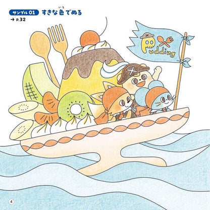 【書籍】カモさんぬりえ おやつのおかしなせかい(M1761)
