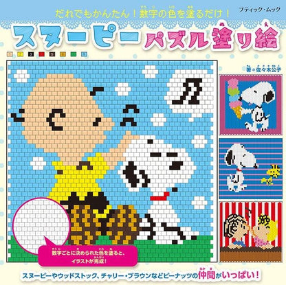 【書籍】スヌーピーパズル塗り絵(M1762)