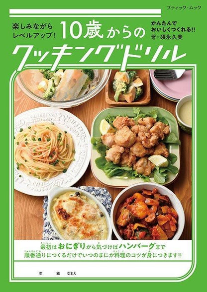 【書籍】10歳からのクッキングドリル(M1763)
