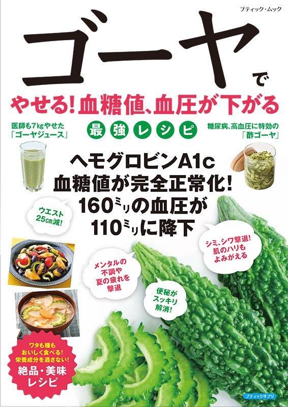 【書籍】ゴーヤでやせる！血糖値、血圧が下がる最強レシピ(M1764)