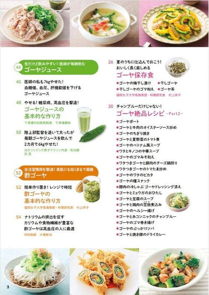 【書籍】ゴーヤでやせる！血糖値、血圧が下がる最強レシピ(M1764)