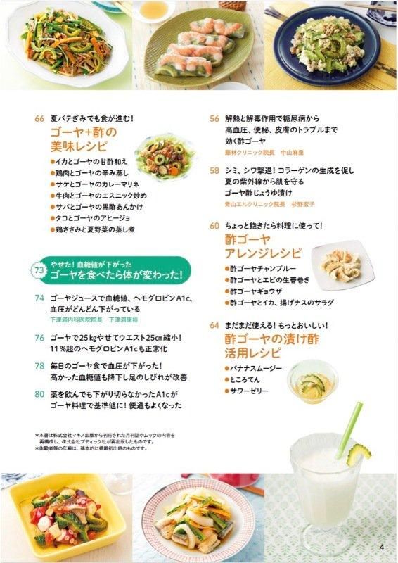 【書籍】ゴーヤでやせる！血糖値、血圧が下がる最強レシピ(M1764)