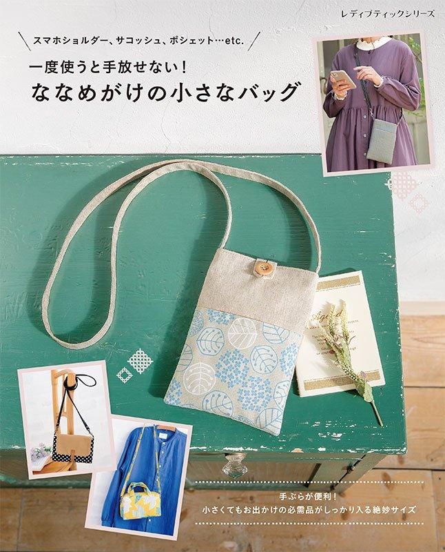 【書籍】ななめがけの小さなバッグ(S8541)