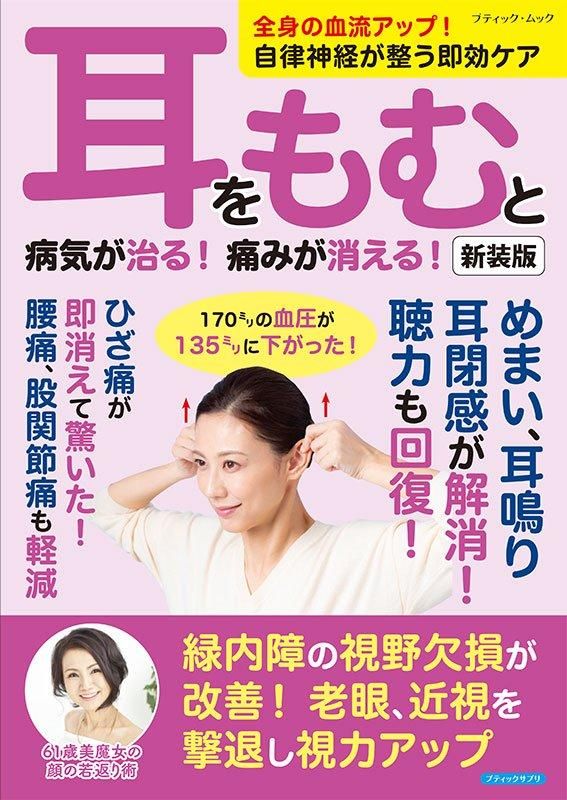 【書籍】耳をもむと病気が治る！痛みが消える！　新装版(M1765)