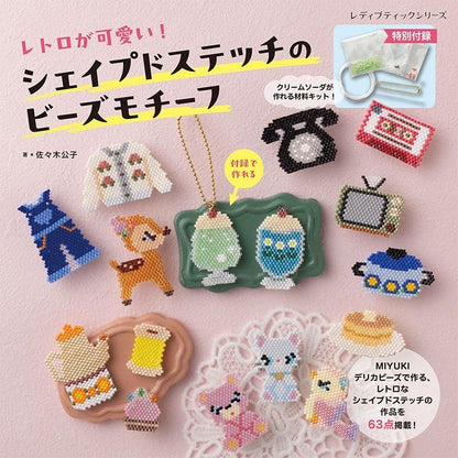 【書籍】レトロが可愛い！シェイプドステッチのビーズモチーフ(S8542)