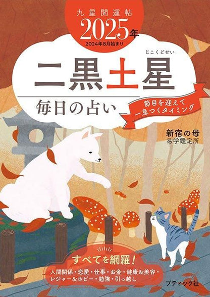 【書籍】九星開運帖 2025年 二黒土星(M1768)