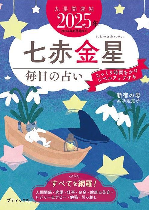 【書籍】九星開運帖 2025年 七赤金星(M1773)