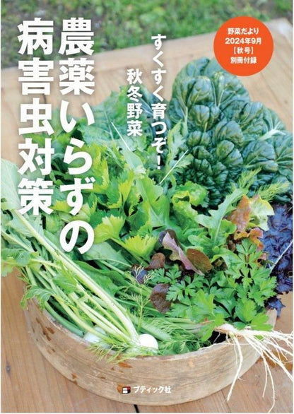 【書籍】野菜だより2024年9月秋号(112409)