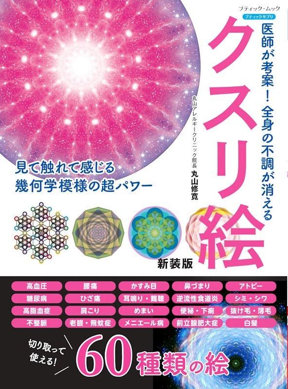 【書籍】医師が考案！全身の不調が消えるクスリ絵　新装版(M1776)