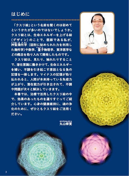 【書籍】医師が考案！全身の不調が消えるクスリ絵　新装版(M1776)