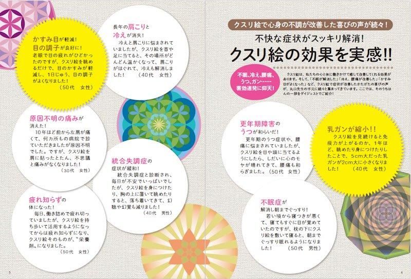 【書籍】医師が考案！全身の不調が消えるクスリ絵　新装版(M1776)