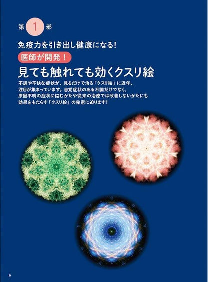 【書籍】医師が考案！全身の不調が消えるクスリ絵　新装版(M1776)
