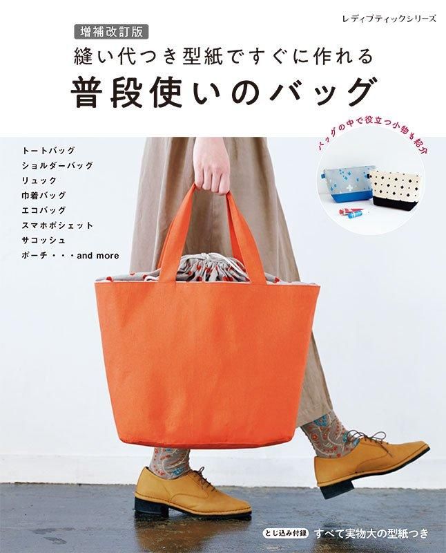 【書籍】増補改訂版　縫い代つき型紙ですぐに作れる　普段使いのバッグ(S8546)