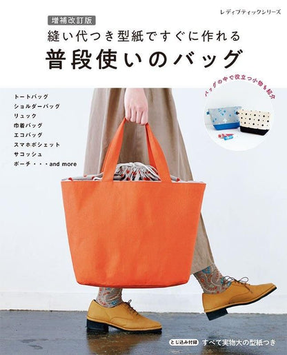 【書籍】増補改訂版　縫い代つき型紙ですぐに作れる　普段使いのバッグ(S8546)