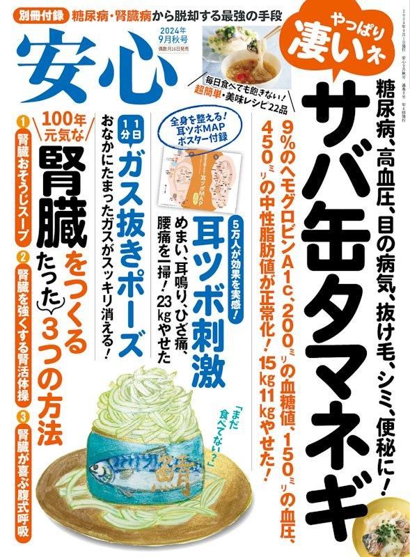 【書籍】安心2024年9月秋号(152409)