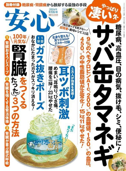 【書籍】安心2024年9月秋号(152409)