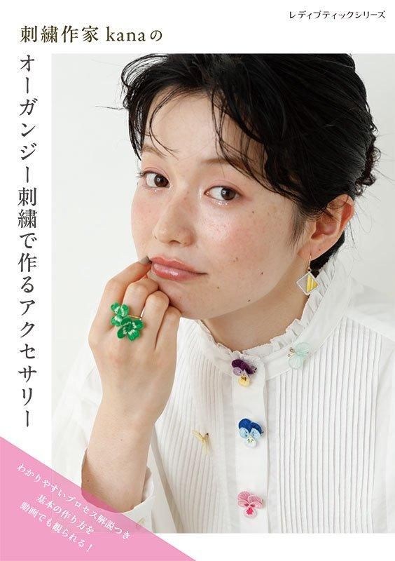 【書籍】刺繍作家kanaのオーガンジー刺繍で作るアクセサリー(S8549)