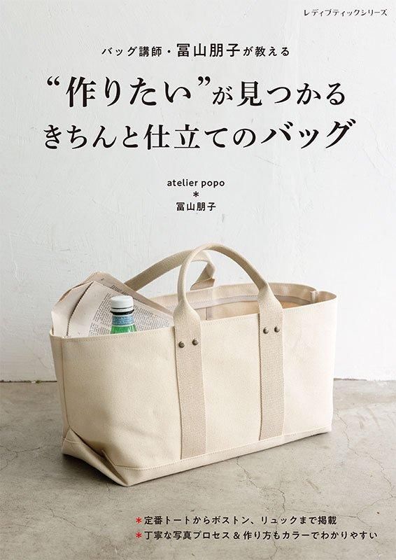【書籍】“作りたい”が見つかるきちんと仕立てのバッグ(S8552)