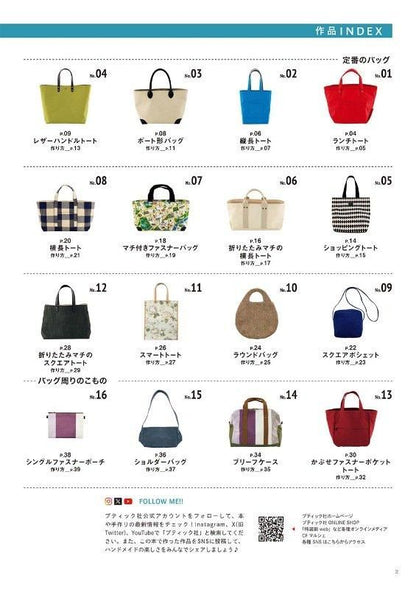 【書籍】“作りたい”が見つかるきちんと仕立てのバッグ(S8552)