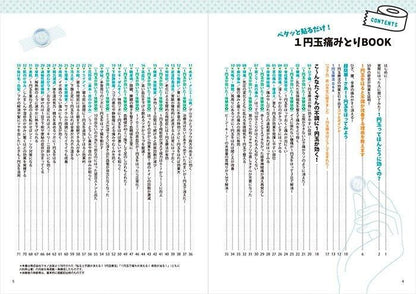 【書籍】ペタッと貼るだけ！ 1円玉痛みとりBOOK(M1777)