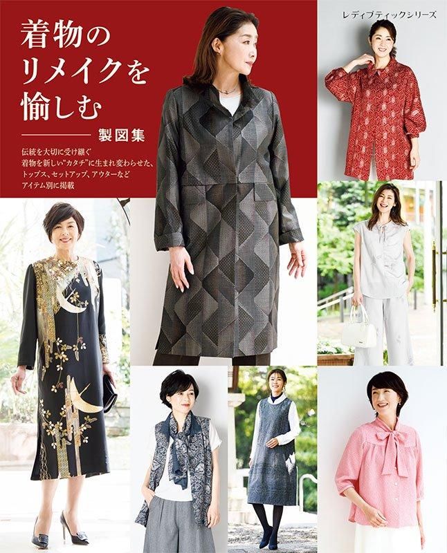 【書籍】着物のリメイクを愉しむ　製図集(S8543)