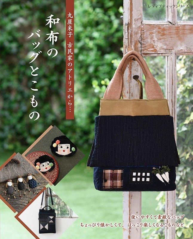 【書籍】丸屋米子 古民家のアトリエから…　和布のバッグとこもの(S8544)