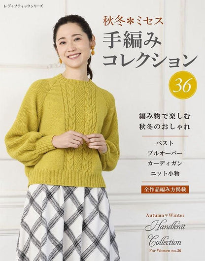 【書籍】秋冬＊ミセス 手編みコレクション36(S8536)