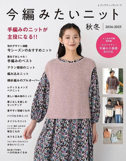 【書籍】今編みたいニット秋冬2024-2025(S8548)
