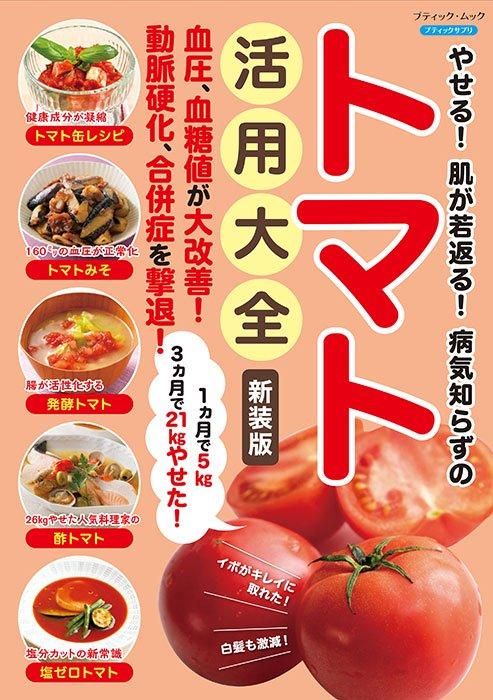 【書籍】やせる！肌が若返る！病気知らずのトマト活用大全　新装版(M1778)