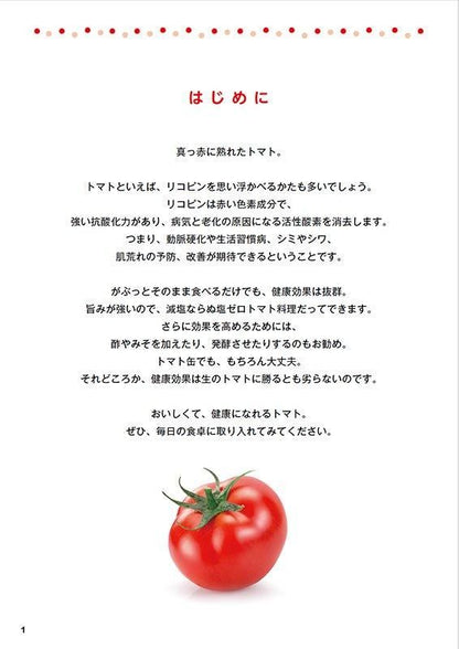 【書籍】やせる！肌が若返る！病気知らずのトマト活用大全　新装版(M1778)