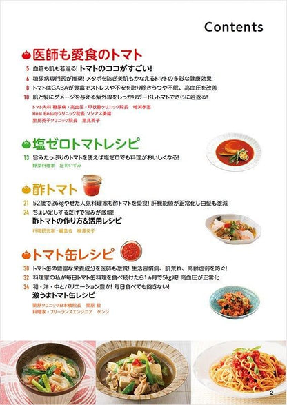 【書籍】やせる！肌が若返る！病気知らずのトマト活用大全　新装版(M1778)