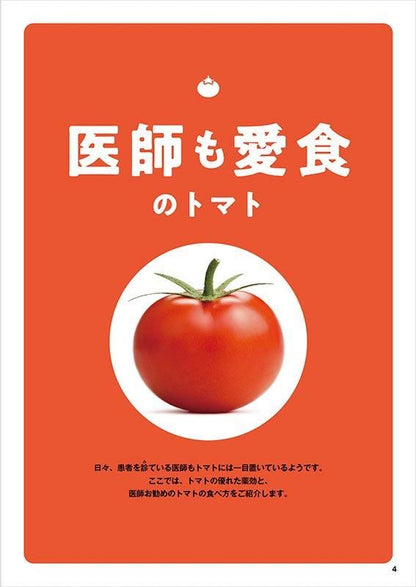 【書籍】やせる！肌が若返る！病気知らずのトマト活用大全　新装版(M1778)
