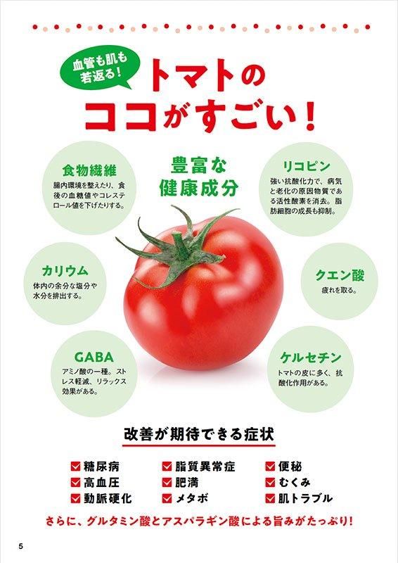 【書籍】やせる！肌が若返る！病気知らずのトマト活用大全　新装版(M1778)