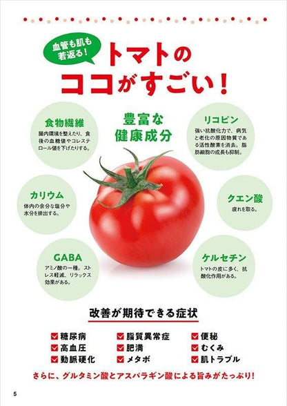 【書籍】やせる！肌が若返る！病気知らずのトマト活用大全　新装版(M1778)
