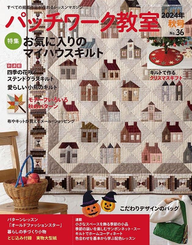 【書籍】パッチワーク教室2024年秋号No.36(072410)