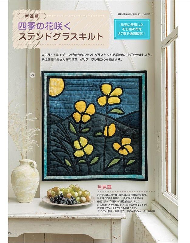 【書籍】パッチワーク教室2024年秋号No.36(072410)
